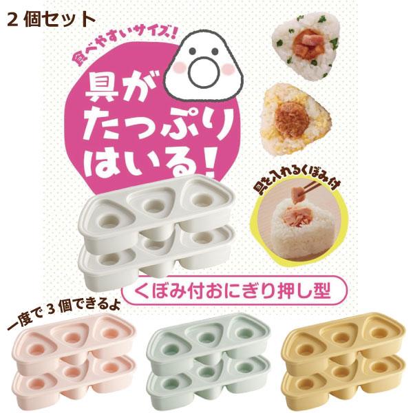 スケーター 抗菌 おにぎり押し型 3個 具材用くぼみ付 2個セット