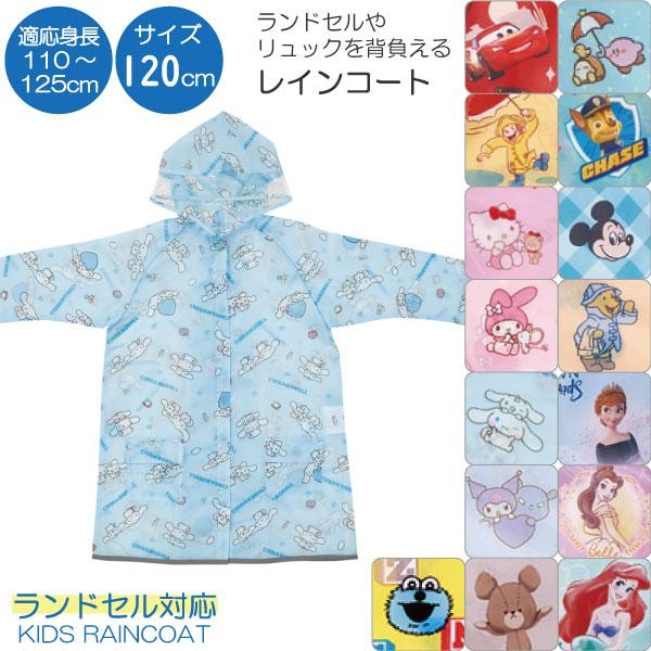 スケーター レインコート 「ネコポス送料無料」/ 適応身長110〜125cm