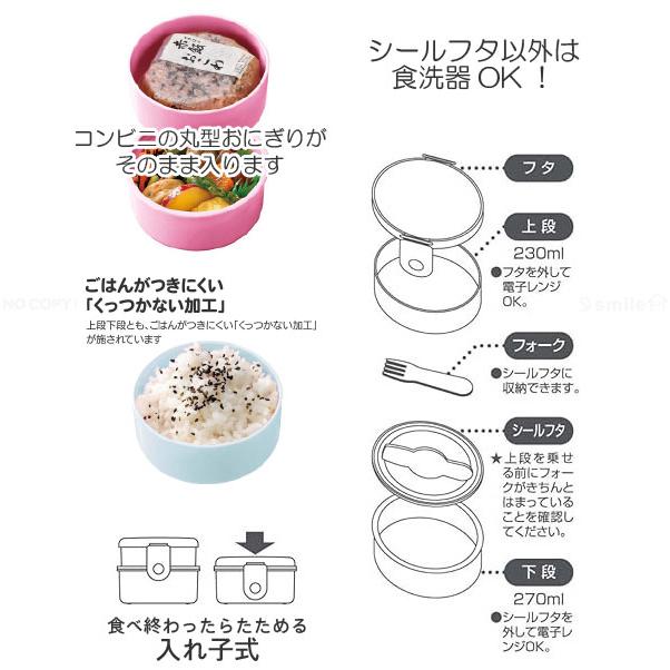 抗菌 丸型 ランチボックス 2段 フォーク付 500ml / キャラクター 弁当箱 銀イオン コンパクト 電子レンジ対応 食洗機対応 入れ子式 日本製 スケーター｜smile-hg｜06