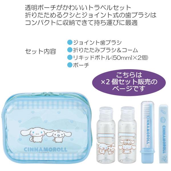 スケーター トラベルセット 「2個セット」「コンパクト便