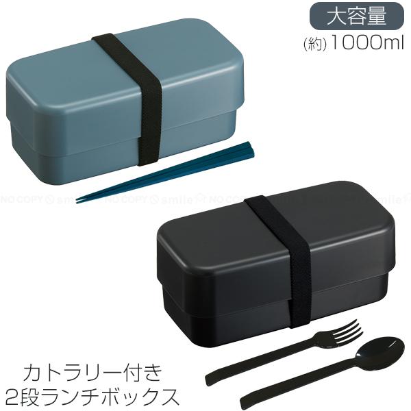 スケーター カトラリー付ランチボックス2段 1000ml / 大人 男子 2段