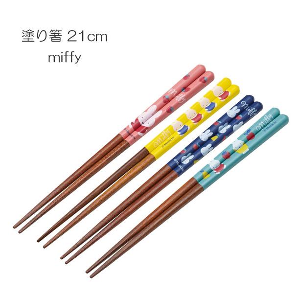 Miffy（ミッフィー） 塗り箸 21cm miffy 「普通郵便送料無料