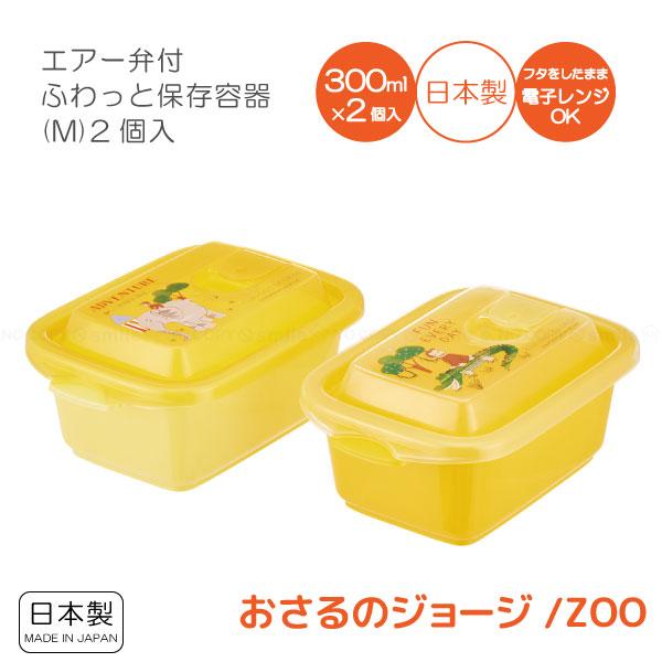 スケーター エアー弁付ふわっと保存容器(M)2個入 おさるのジョージ ZOO