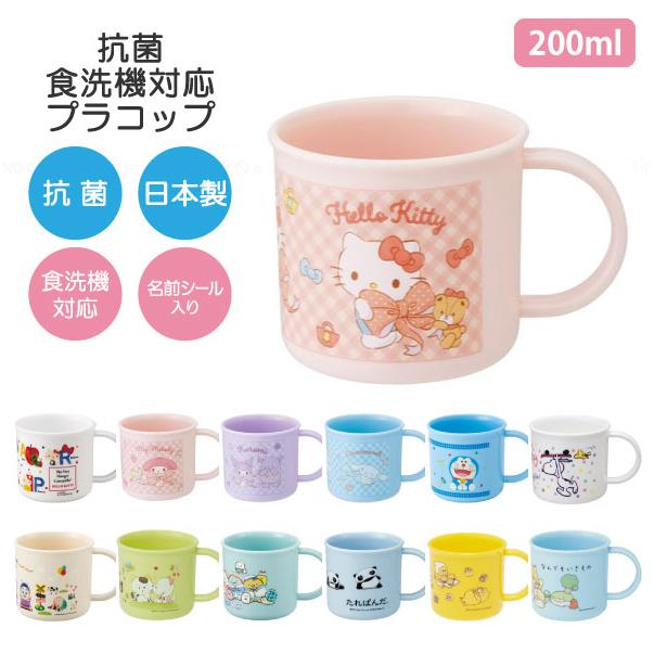 スケーター 抗菌 食洗機対応 プラコップ 200ml / サンリオ