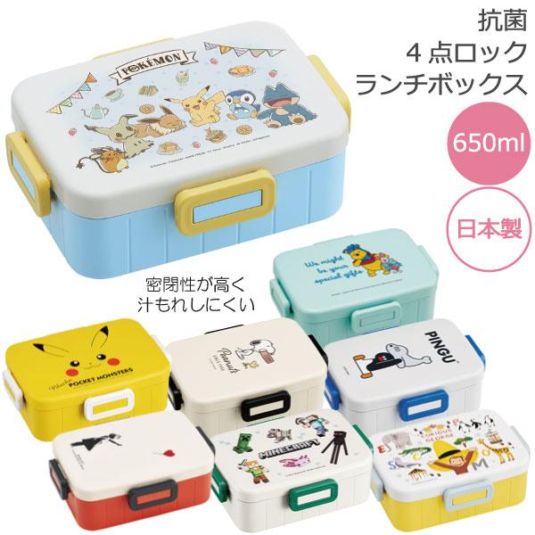 スケーター 抗菌 4点ロック ランチボックス 650ml 「コンパクト便
