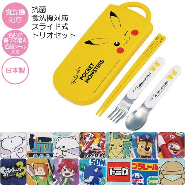 スケーター 抗菌 食洗機対応 スライド式 トリオセット 「ネコポス送料