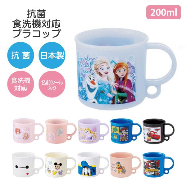 Disney 抗菌 食洗機対応 プラコップ 200ml / キャラクター コップ 割れ
