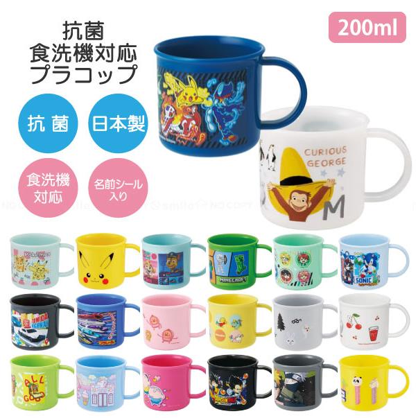 スケーター 抗菌 食洗機対応 プラコップ 200ml / キャラクター