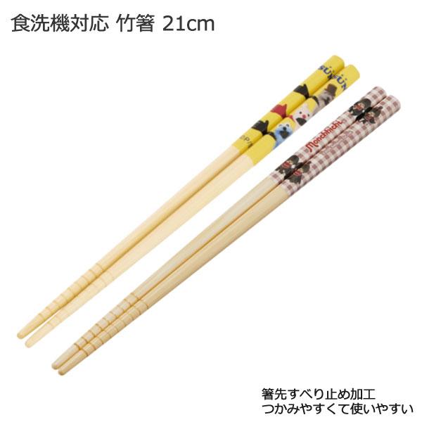 スケーター 食洗機対応 竹箸 21cm 「普通郵便送料無料」/ 箸 お箸 はし