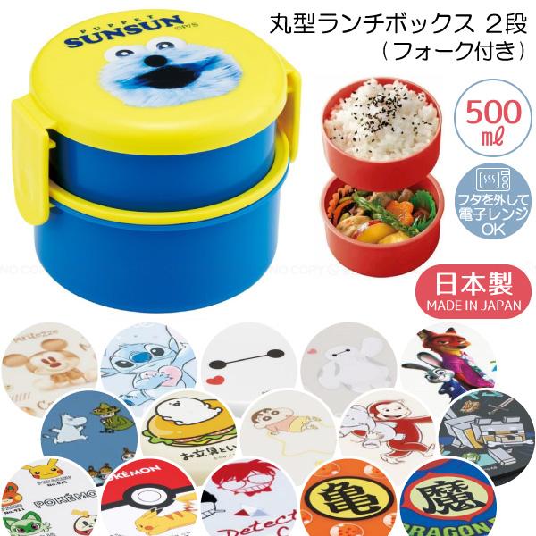 スケーター 丸型 ランチボックス 2段 フォーク付 500ml / キャラクター