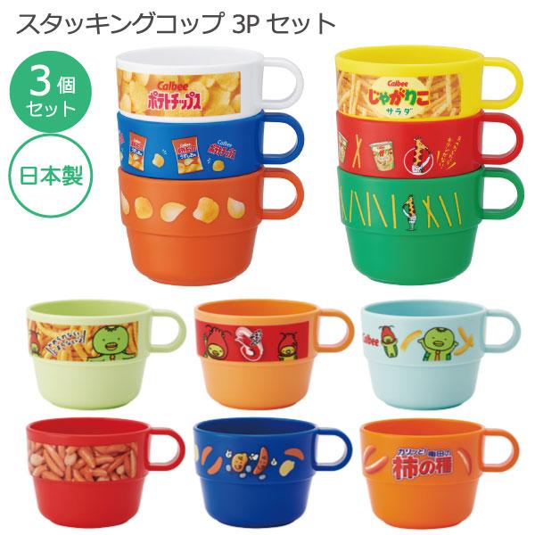 スケーター スタッキングコップ 3P / スタッキング コップ 3個組 子供