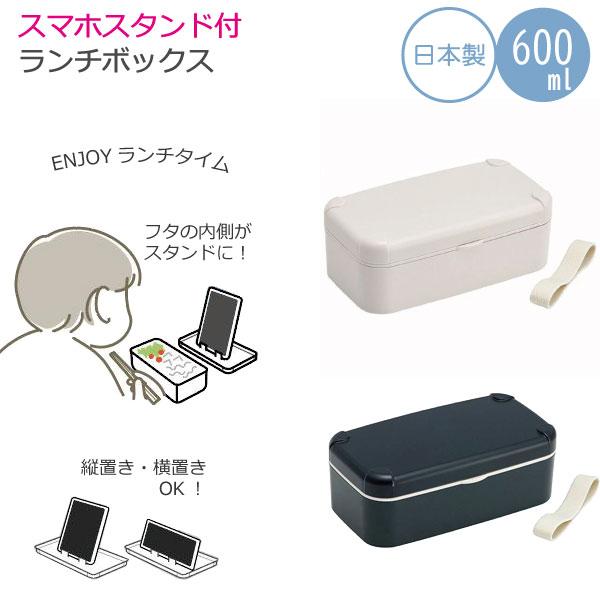 スケーター スマホスタンド付 ランチボックス 600ml / 弁当箱 1段