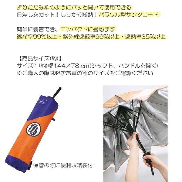 スケーター 車用 パラソル型 サンシェード 144×78cm ドラゴンボールZ