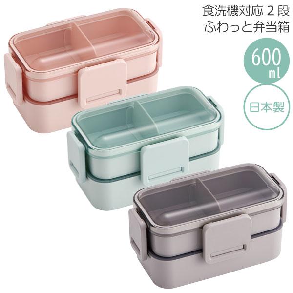 スケーター 食洗機対応 ふわっと弁当箱 2段 600ml / 弁当箱 2段 ランチ