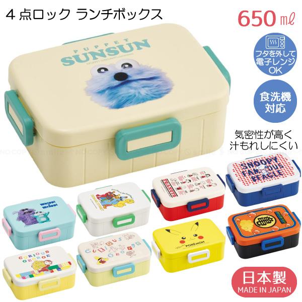 スケーター 4点ロック ランチボックス 650ml 「コンパクト便