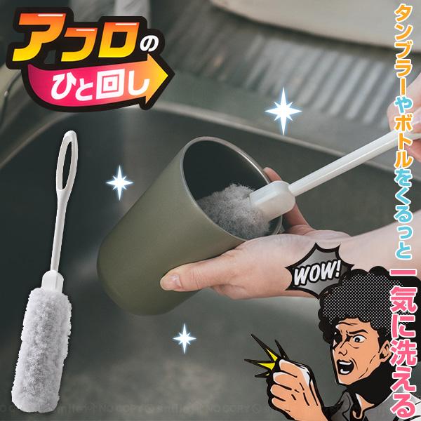 サンコー アフロのひと回し タンブラー用 BB-04 「ゆうパケ送料無料