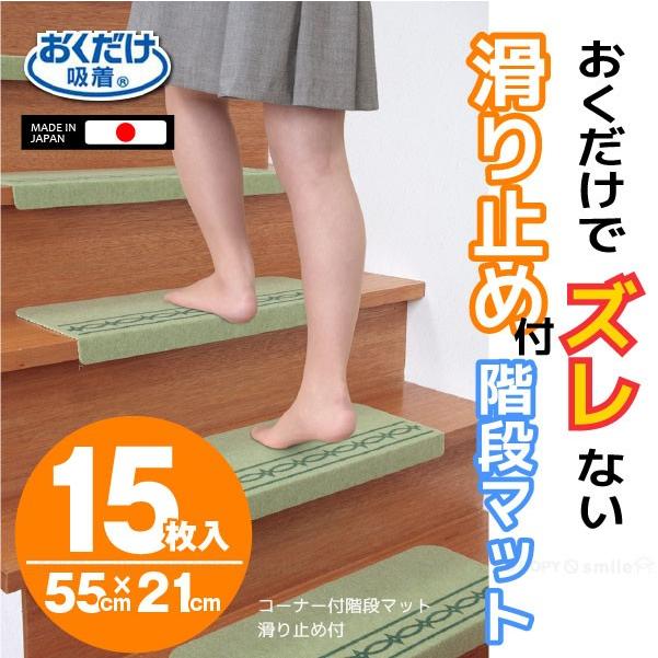 滑り止め効果抜群の洗える15枚入り階段マット 滑り止めマット 階段マット 15枚入り 滑り止め付き階段マット 45