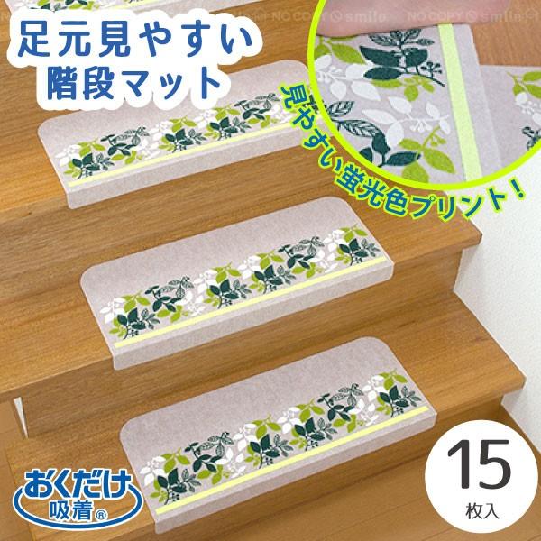 足元見やすい 階段マット リーフ ライトベージュ 15枚入 KO-49 「送料無料」/ 蛍光 暗い 夜 階段 カット 簡単 吸着 マット 滑り止め 消臭 加工 薄い 洗濯可