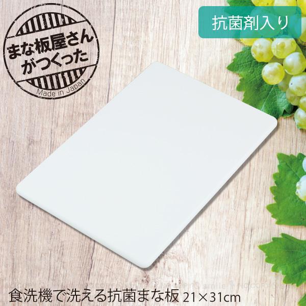 三洋化成 まな板屋さんがつくった 食洗器で洗える 抗菌まな板 21×31cm