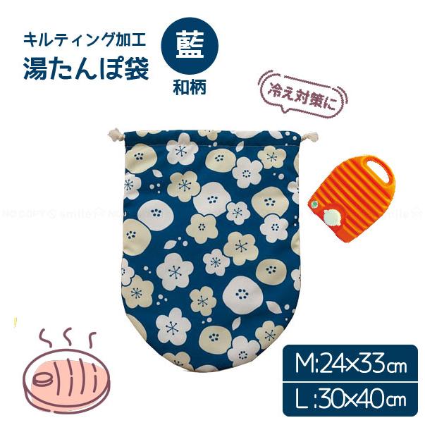 湯たんぽ袋 キルティング 藍あい 「ネコポス送料無料」/ 湯たんぽ