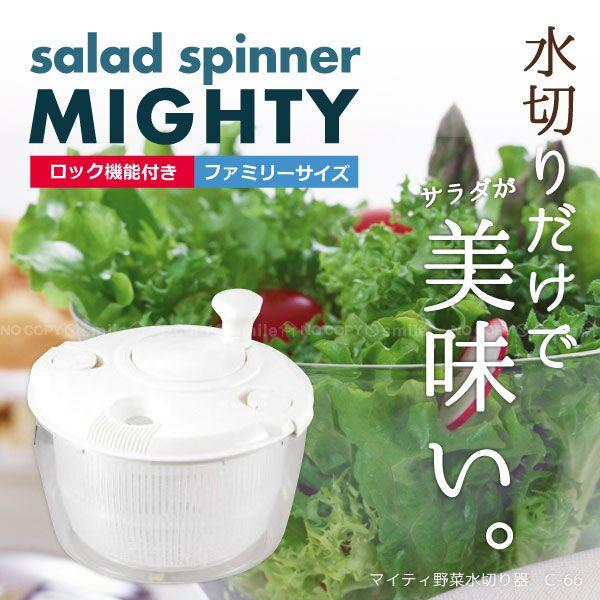 たっぷり水切りマイティ野菜水切り器「C-66」 : 住マイル - 通販
