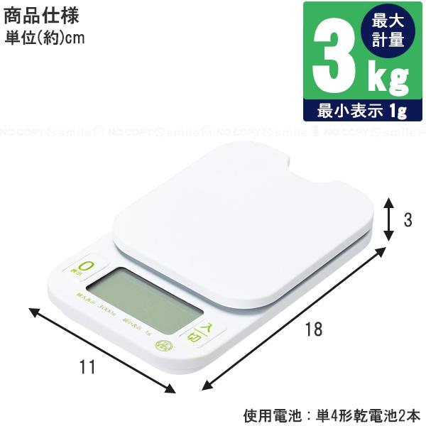 量HAKARI デジタルキッチンスケール3.0kg用 D-6467 「コンパクト便」/ デジタルスケール 画面 大きい 計量 重さ 量る 料理 調理 キッチン クッキングスケール｜smile-hg｜03