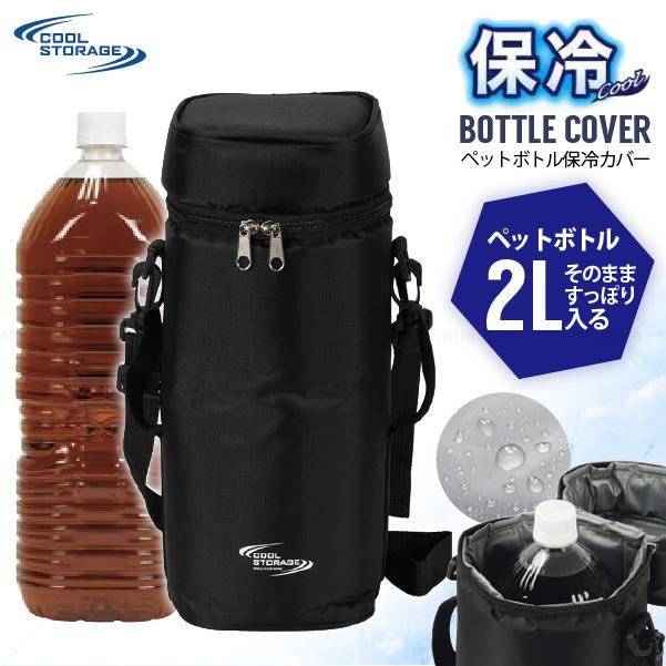 パール金属 クールストレージ ペットボトル保冷カバー 2L D-6650