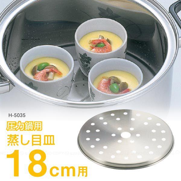 パール金属 圧力鍋用蒸し目皿 18cm用 / H-5035 「ネコポス送料無料