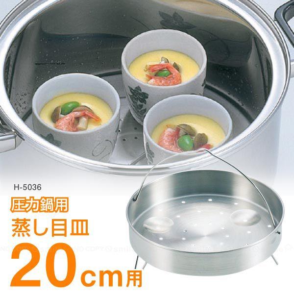 パール金属 圧力鍋用蒸し目皿20cm用 / H-5036 : 住マイル - 通販