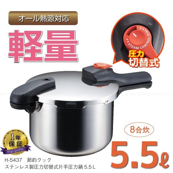 パール金属 節約クック ステンレス製圧力切替式片手圧力鍋 5.5L / H