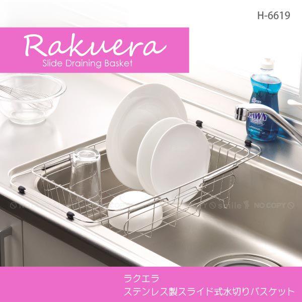 ラクエラ ステンレス製スライド式水切りバスケット /H-6619 : 住 ラクエラ ステンレス製スライド式水切りバスケット /H-6619 : 住