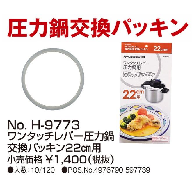 パール金属 ワンタッチレバー圧力鍋 交換パッキン 22cm用 H-9773
