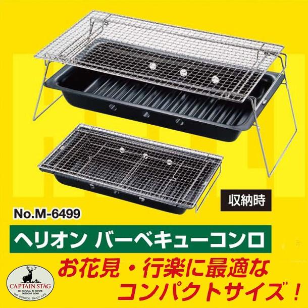 ヘリオンバーベキューコンロ M-6499 : 住マイル - 通販 - Yahoo