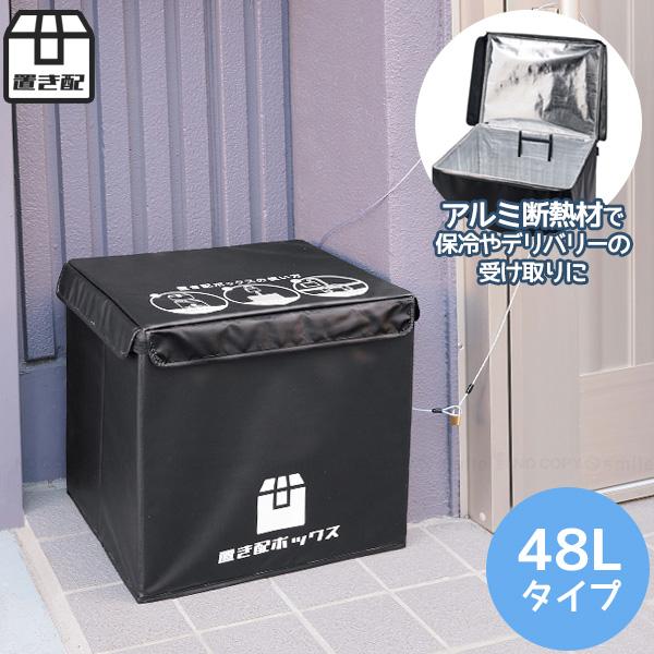 かんたん 置き配ボックス 48L N-7254 「送料無料」/ 宅配ボックス 宅配