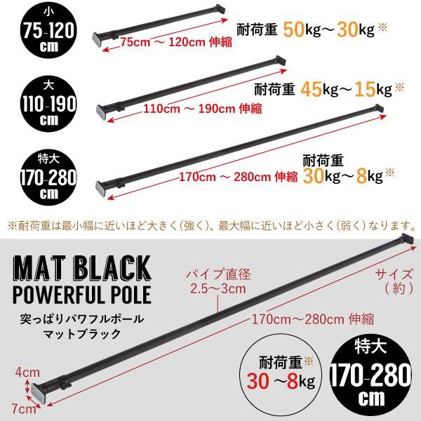 突ぱりパワフルポール 特大 マットブラック RTB-170 / つっぱり棒 強力 太パイプ 伸縮 おしゃれ 艶消し 黒 モノトーン 収納 突っ張り 棒 つっぱり ポール｜smile-hg｜05