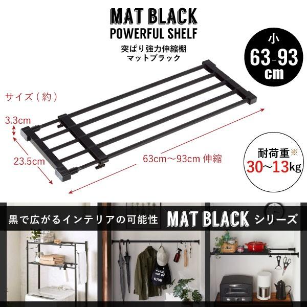 突ぱり強力伸縮棚 小 マットブラック KB63B / つっぱり棚 つっぱり棒 強力 伸縮 おしゃれ 艶消し 黒 モノトーン 収納 突っ張り