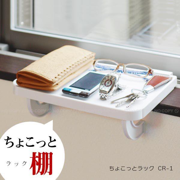 ちょこっとラック / CR-1 : 住マイル - 通販 - Yahoo!ショッピング