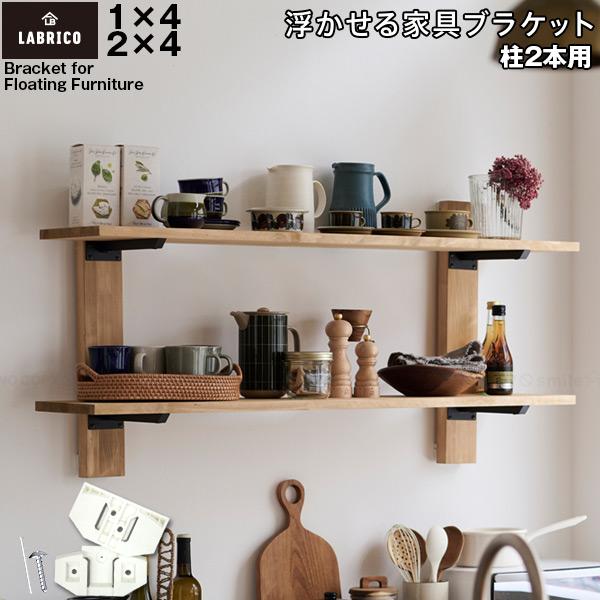 LABRICO 浮かせる家具ブラケット 柱2本用 FXO-23 「ポスト投函送料無料」/ ラブリコ 1×4 2×4 DIY 壁面収納 ラック ねじ止め ピン止め 石膏ボード パーツ（Yahoo!・住マイル）