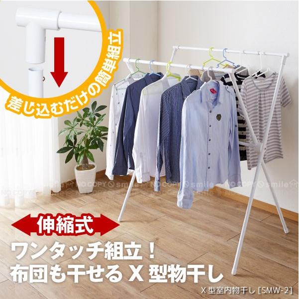 X型伸縮室内物干し SMW-2 : 住マイル - 通販 - Yahoo!ショッピング