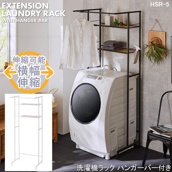 平安伸銅工業 洗濯機ラック ハンガーバー付き HSR-5 「送料無料