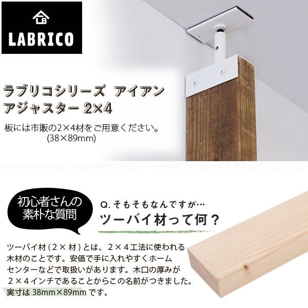 ラブリコ / LABRICO 2×4アジャスター アイアン : 住マイル - 通販