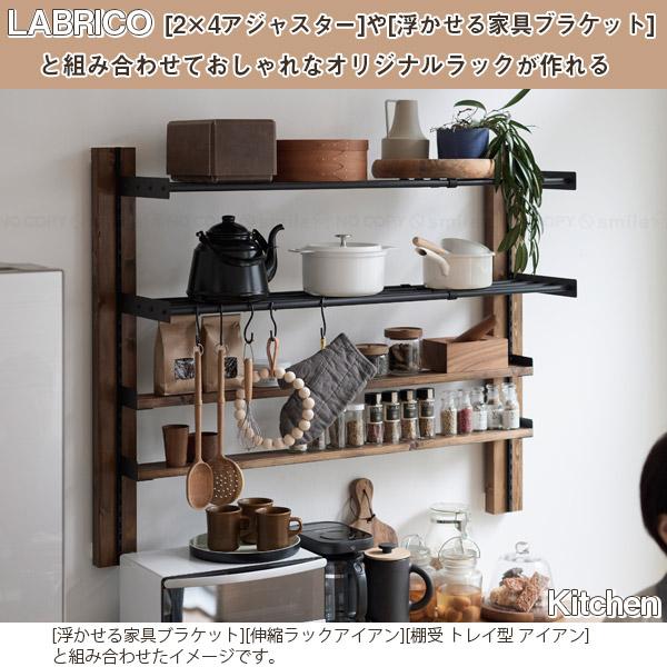 LABRICO シェルフレール 1200 / ラブリコ ラック 棚 パーツ LABRICO シェルフレール 1200 / ラブリコ ラック 棚 パーツ