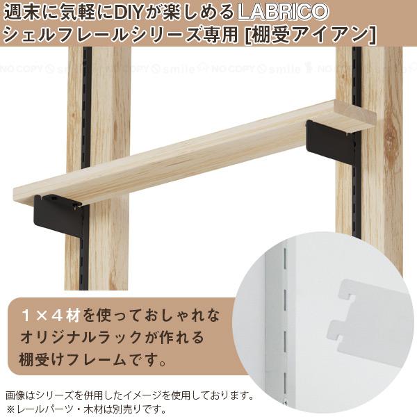LABRICO 棚受 アイアン 100 「ポスト投函送料無料」/ ラブリコ LABRICO 棚受 アイアン 100 「ポスト投函送料無料」/ ラブリコ