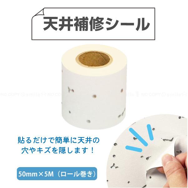 天井補修シール ロール巻き 50mm×5M THSR-50 「コンパクト便」/ 天井