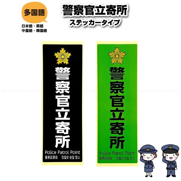 防犯対策ステッカー警察官立寄所 B07RNQ82V1 まとめて10枚 警察官立寄所ステッカー 18cm x 6cm 4か国語表記 防犯対策