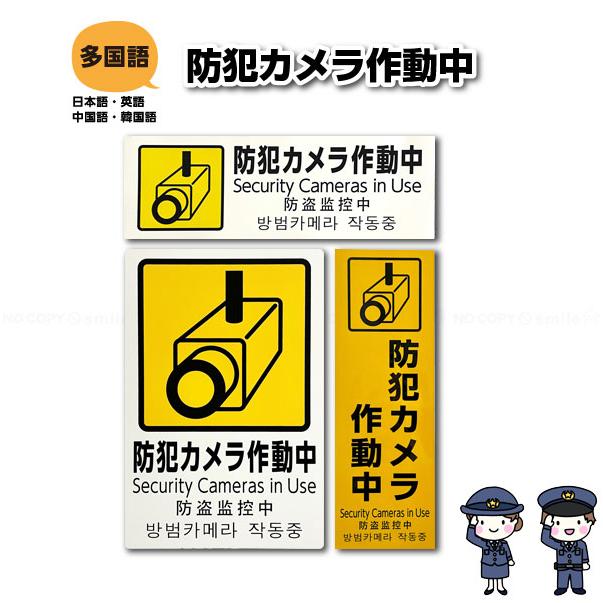 防犯カメラ　セキュリティーロードサイン 防犯カメラ作動中 「ポスト投函送料無料」/ 防犯 カメラ テープ付 反射
