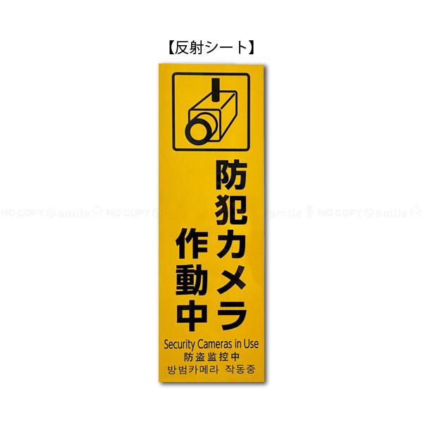 防犯カメラ作動中 「ポスト投函送料無料」/ 防犯 カメラ テープ付 反射