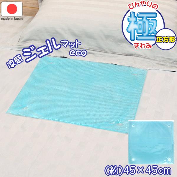 涼感ジェルマット ECO 45×45cm U-R348 / ひんやり 涼感 ジェル マット