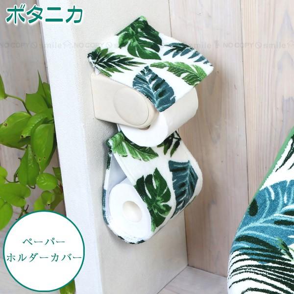 ボタニカ ペーパーホルダーカバー 普通郵便送料無料 トイレットペーパー カバー ファブリック トイレ 植物 洗える ホルダー New おしゃれ ボタニカル風 洗濯可
