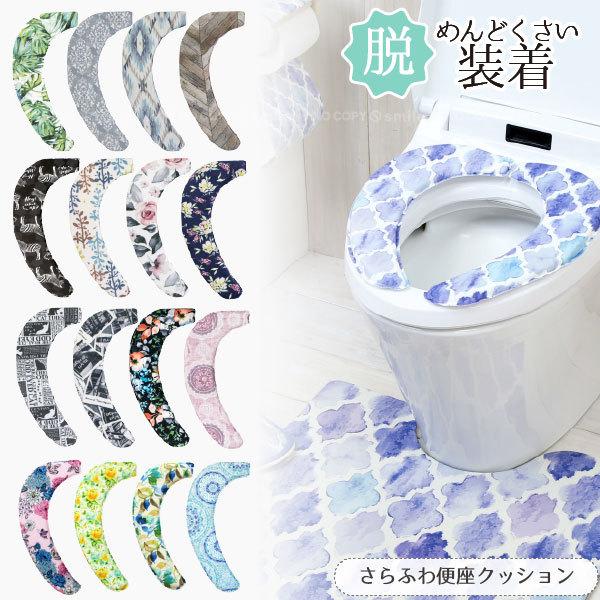 さわふわ便座クッション トイレ 吸着 便座 ファブリック 便座 カバー シート 貼る 洗える 洗濯可 丸洗い